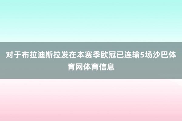 对于布拉迪斯拉发在本赛季欧冠已连输5场沙巴体育网体育信息