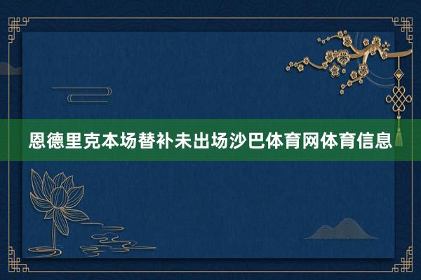 恩德里克本场替补未出场沙巴体育网体育信息