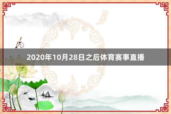 2020年10月28日之后体育赛事直播