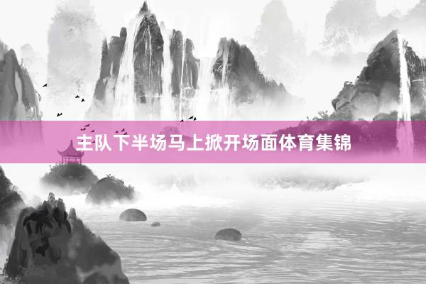 主队下半场马上掀开场面体育集锦