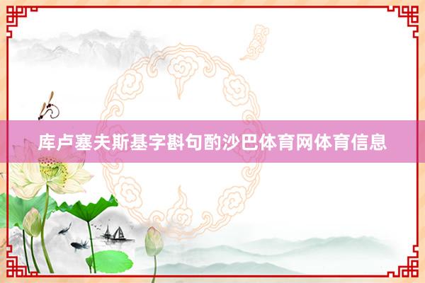 库卢塞夫斯基字斟句酌沙巴体育网体育信息