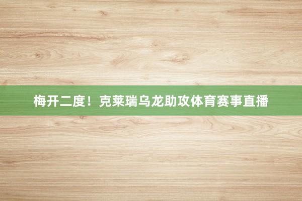 梅开二度！克莱瑞乌龙助攻体育赛事直播