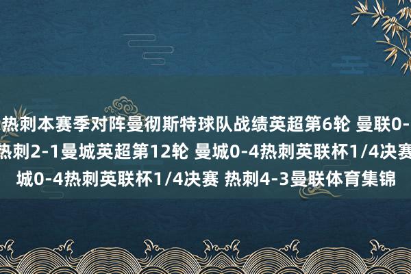 热刺本赛季对阵曼彻斯特球队战绩英超第6轮 曼联0-3热刺英联杯第四轮 热刺2-1曼城英超第12轮 曼城0-4热刺英联杯1/4决赛 热刺4-3曼联体育集锦