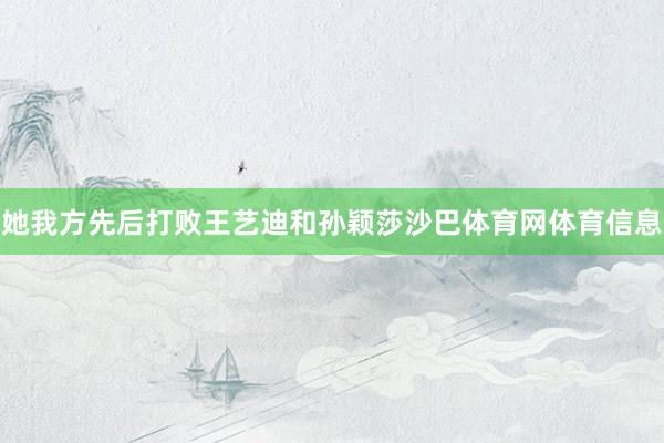 她我方先后打败王艺迪和孙颖莎沙巴体育网体育信息