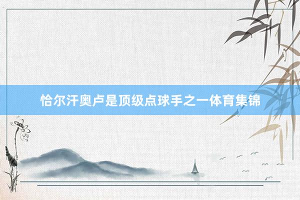 恰尔汗奥卢是顶级点球手之一体育集锦