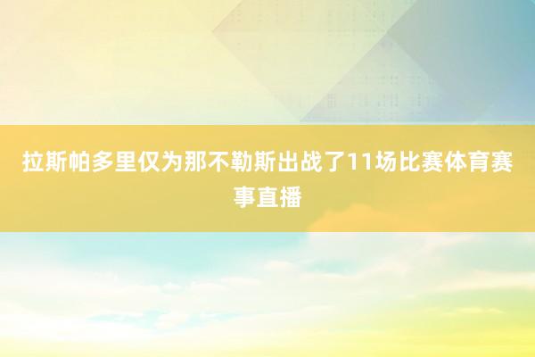 拉斯帕多里仅为那不勒斯出战了11场比赛体育赛事直播
