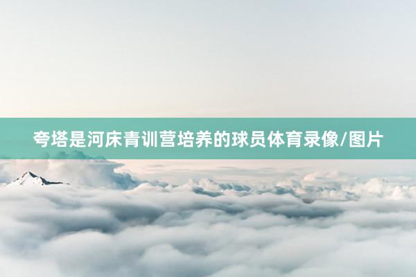 夸塔是河床青训营培养的球员体育录像/图片
