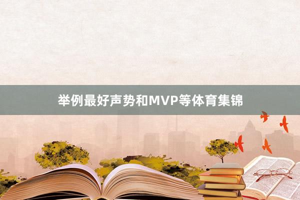 举例最好声势和MVP等体育集锦
