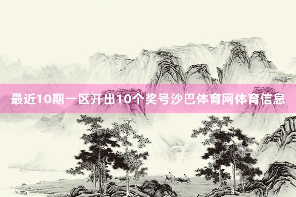 最近10期一区开出10个奖号沙巴体育网体育信息