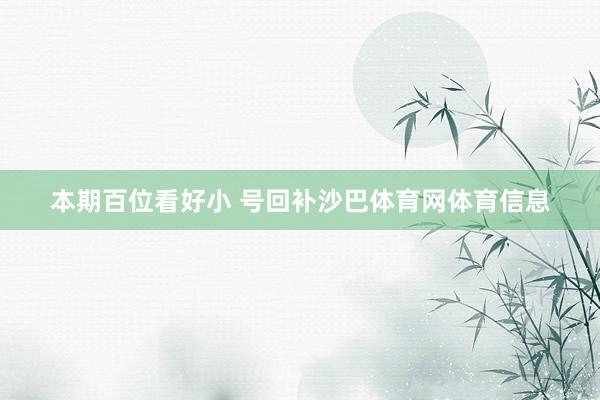 本期百位看好小 号回补沙巴体育网体育信息