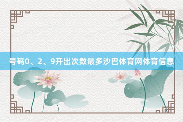 号码0、2、9开出次数最多沙巴体育网体育信息