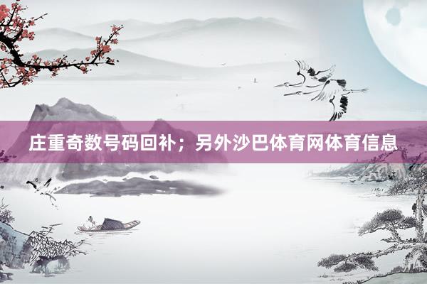 庄重奇数号码回补；另外沙巴体育网体育信息
