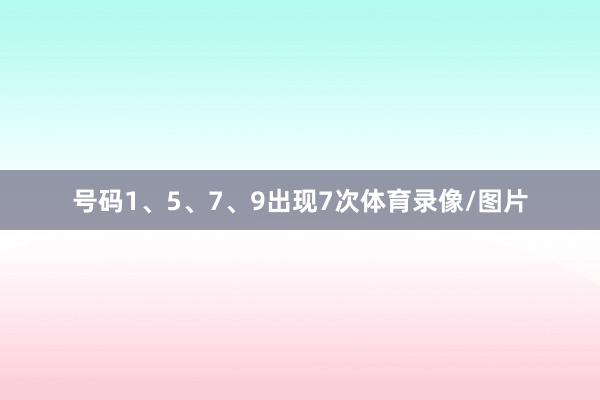 号码1、5、7、9出现7次体育录像/图片