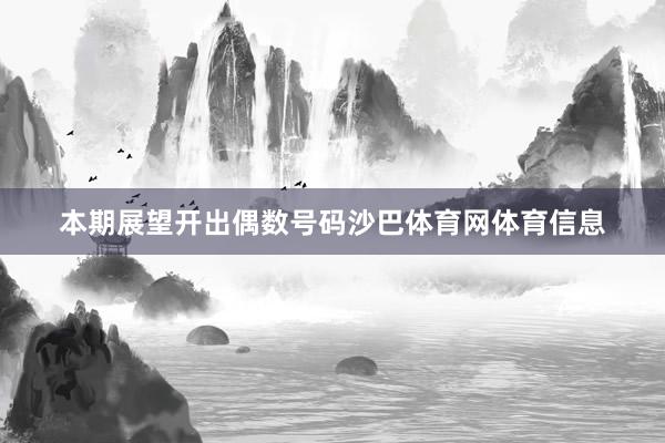 本期展望开出偶数号码沙巴体育网体育信息