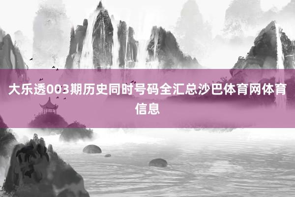 大乐透003期历史同时号码全汇总沙巴体育网体育信息