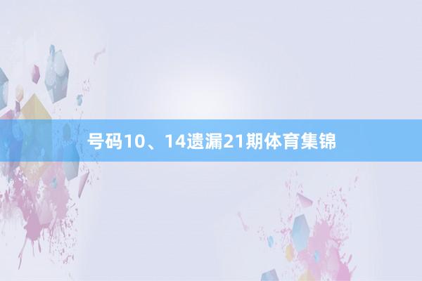 号码10、14遗漏21期体育集锦