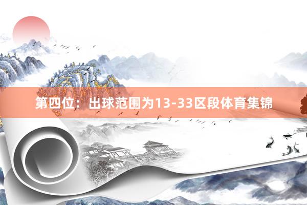 第四位：出球范围为13-33区段体育集锦