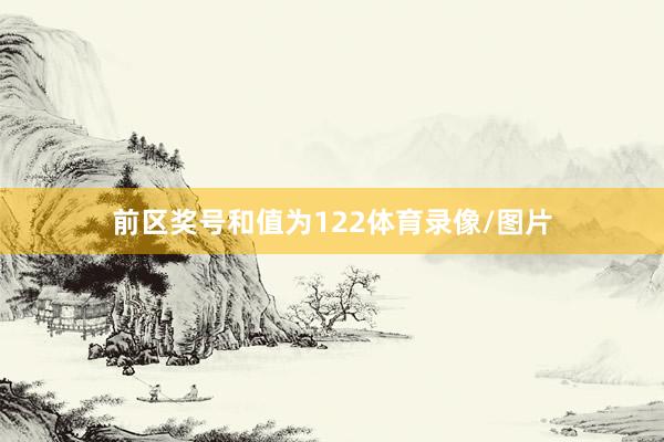 前区奖号和值为122体育录像/图片