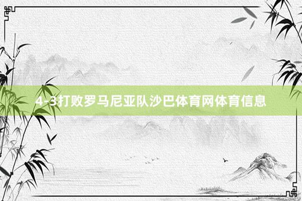4-3打败罗马尼亚队沙巴体育网体育信息