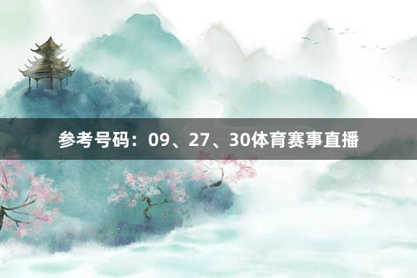 参考号码：09、27、30体育赛事直播