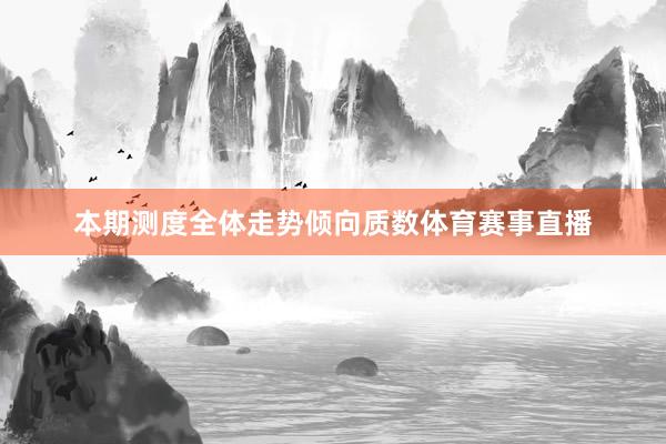 本期测度全体走势倾向质数体育赛事直播