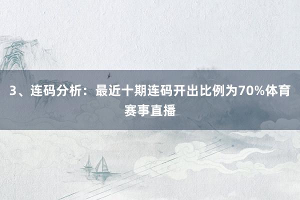 3、连码分析：最近十期连码开出比例为70%体育赛事直播