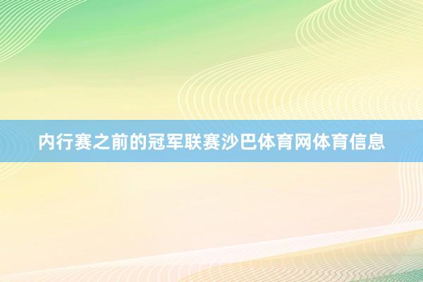 内行赛之前的冠军联赛沙巴体育网体育信息