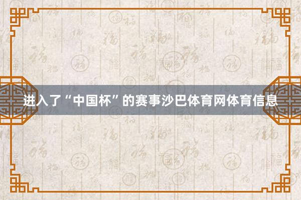 进入了“中国杯”的赛事沙巴体育网体育信息