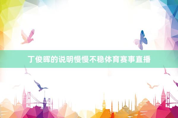 丁俊晖的说明慢慢不稳体育赛事直播