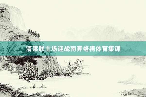 清莱联主场迎战南奔袼褙体育集锦