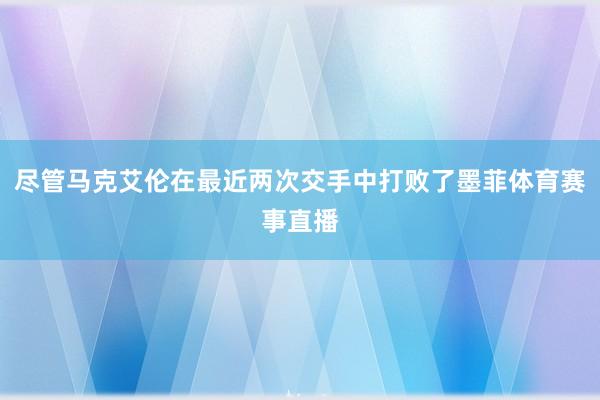 尽管马克艾伦在最近两次交手中打败了墨菲体育赛事直播