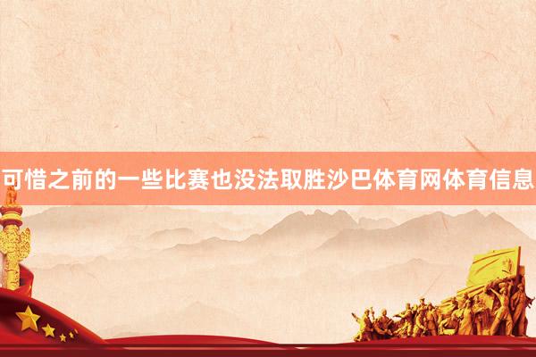 可惜之前的一些比赛也没法取胜沙巴体育网体育信息