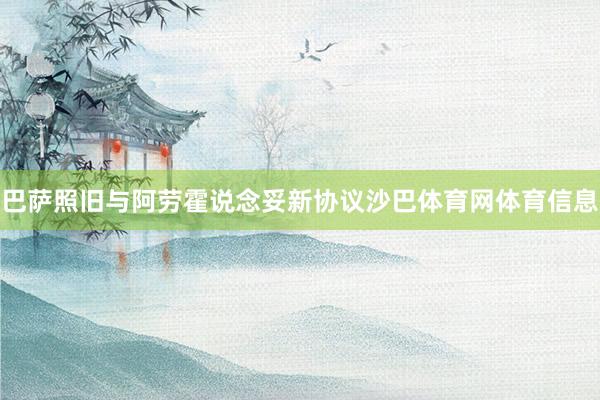 巴萨照旧与阿劳霍说念妥新协议沙巴体育网体育信息