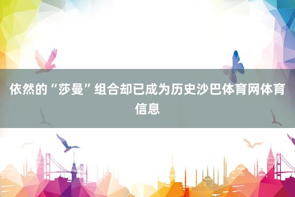 依然的“莎曼”组合却已成为历史沙巴体育网体育信息