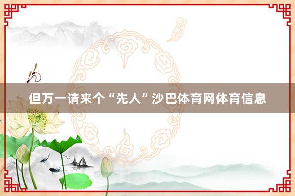 但万一请来个“先人”沙巴体育网体育信息