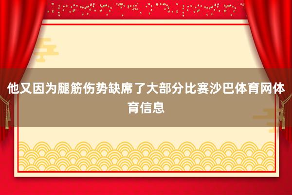 他又因为腿筋伤势缺席了大部分比赛沙巴体育网体育信息