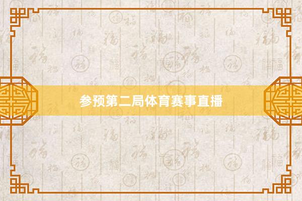 参预第二局体育赛事直播