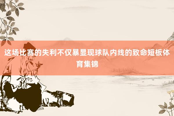 这场比赛的失利不仅暴显现球队内线的致命短板体育集锦