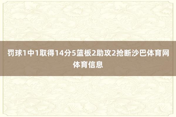 罚球1中1取得14分5篮板2助攻2抢断沙巴体育网体育信息