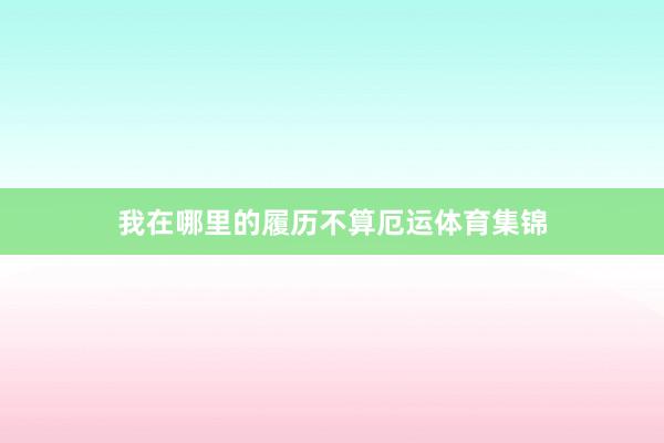 我在哪里的履历不算厄运体育集锦