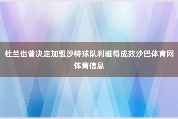 杜兰也曾决定加盟沙特球队利雅得成效沙巴体育网体育信息
