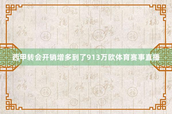 西甲转会开销增多到了913万欧体育赛事直播