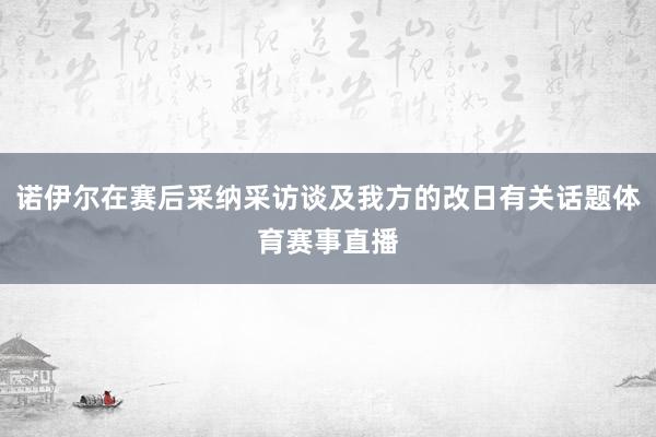 诺伊尔在赛后采纳采访谈及我方的改日有关话题体育赛事直播