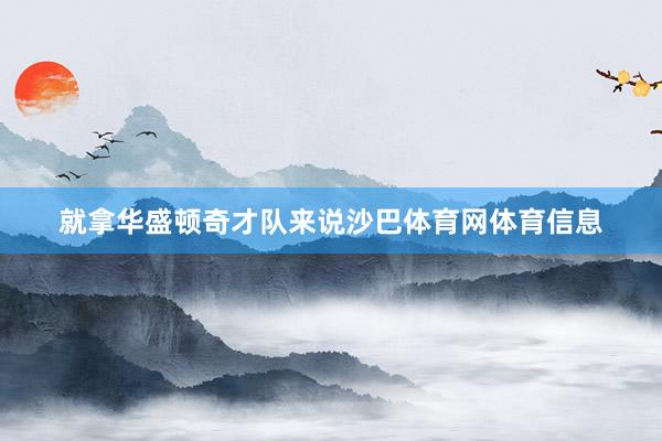就拿华盛顿奇才队来说沙巴体育网体育信息