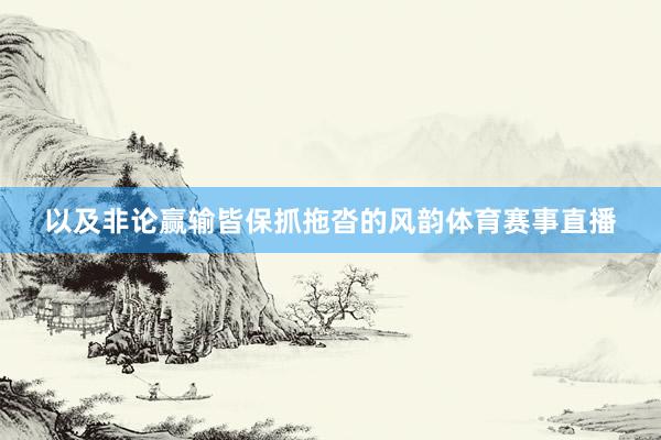 以及非论赢输皆保抓拖沓的风韵体育赛事直播