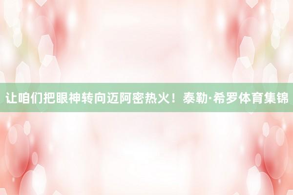 让咱们把眼神转向迈阿密热火！泰勒·希罗体育集锦