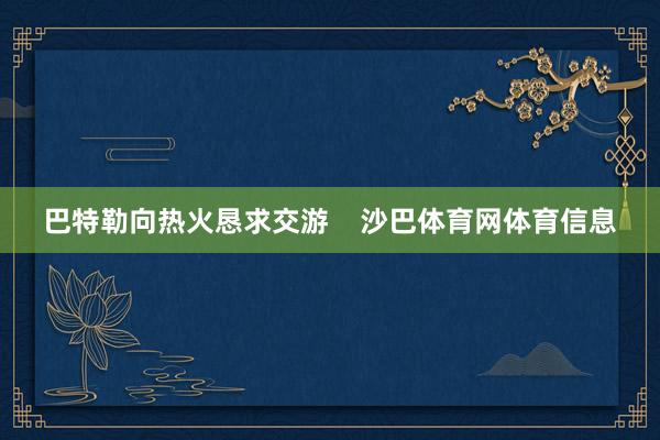 巴特勒向热火恳求交游    沙巴体育网体育信息