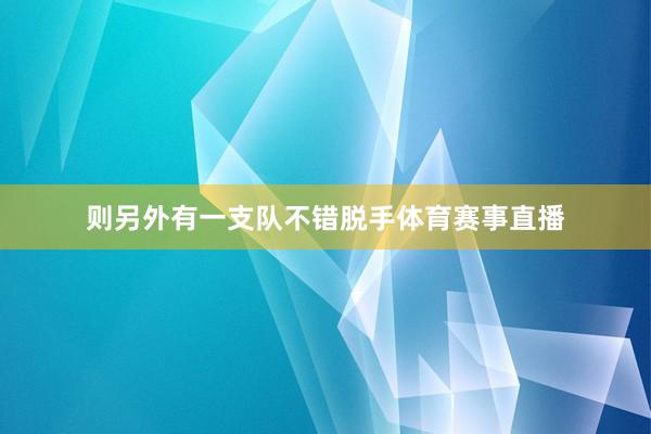 则另外有一支队不错脱手体育赛事直播