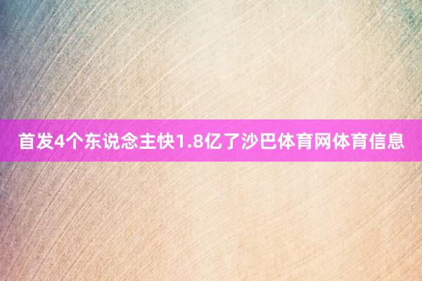 首发4个东说念主快1.8亿了沙巴体育网体育信息