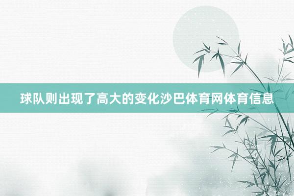 球队则出现了高大的变化沙巴体育网体育信息